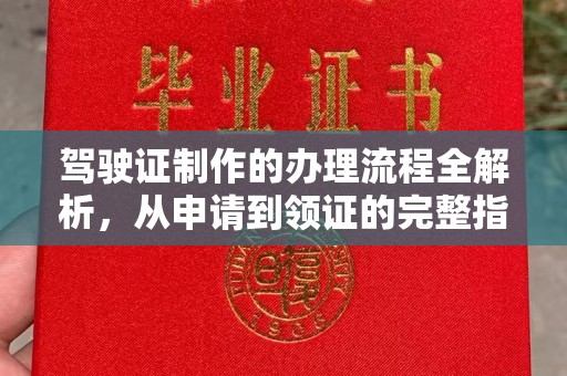 五常驾驶证制作的办理流程全解析，从申请到领证的完整指南